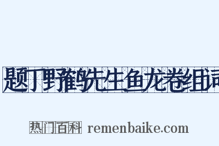 题丁野鹤先生鱼龙卷组词是什么意思的图片